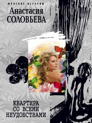 cover image of Квартира со всеми неудобствами
